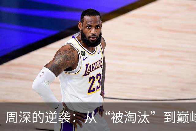 周深的逆袭：从“被淘汰”到巅峰的音乐之路
